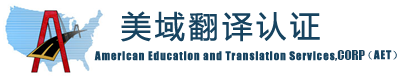 美域翻译认证 American Education and Translation Services(AET)
